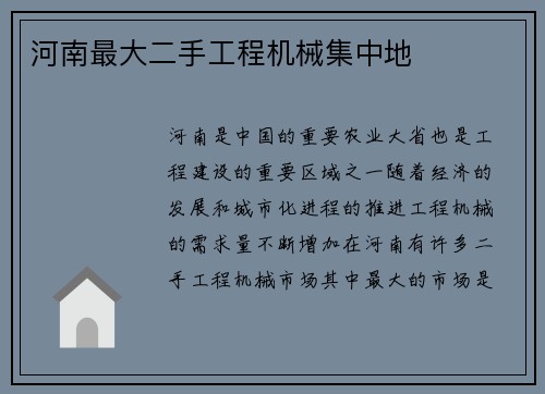 河南最大二手工程机械集中地