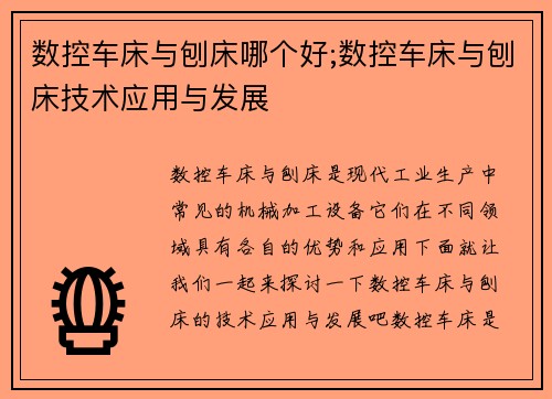 数控车床与刨床哪个好;数控车床与刨床技术应用与发展